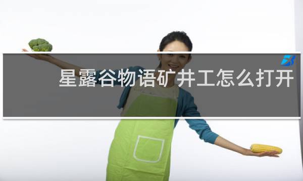 星露谷物语矿井工怎么打开
