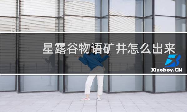 星露谷物语矿井怎么出来