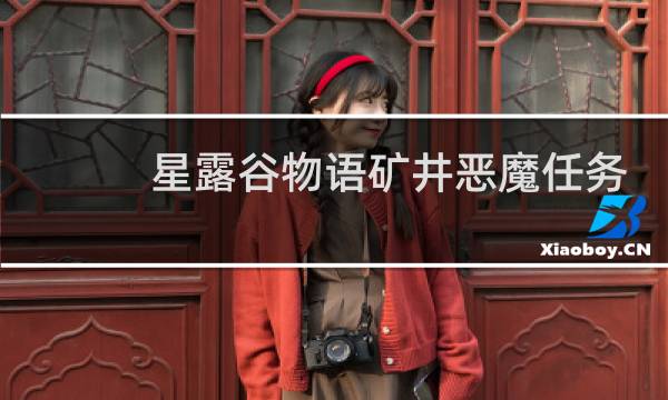 星露谷物语矿井恶魔任务