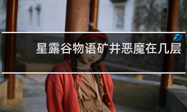 星露谷物语矿井恶魔在几层