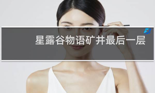 星露谷物语矿井最后一层