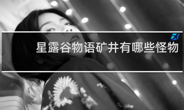 星露谷物语矿井有哪些怪物