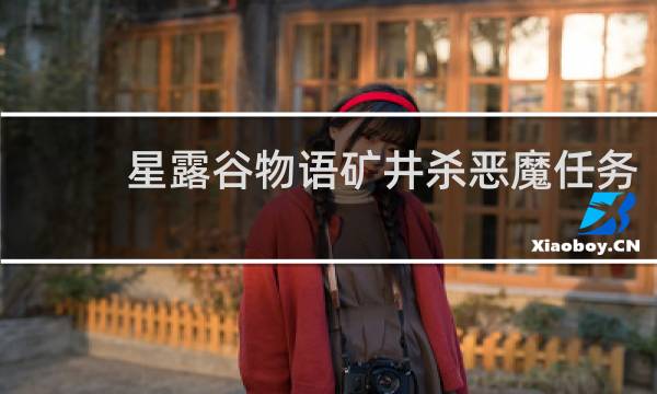 星露谷物语矿井杀恶魔任务