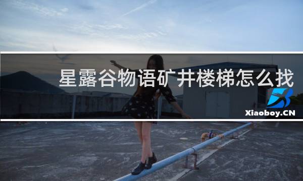 星露谷物语矿井楼梯怎么找
