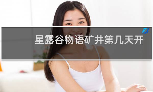 星露谷物语矿井第几天开