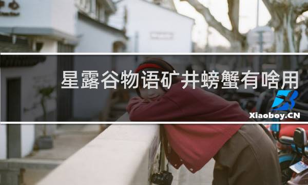 星露谷物语矿井螃蟹有啥用