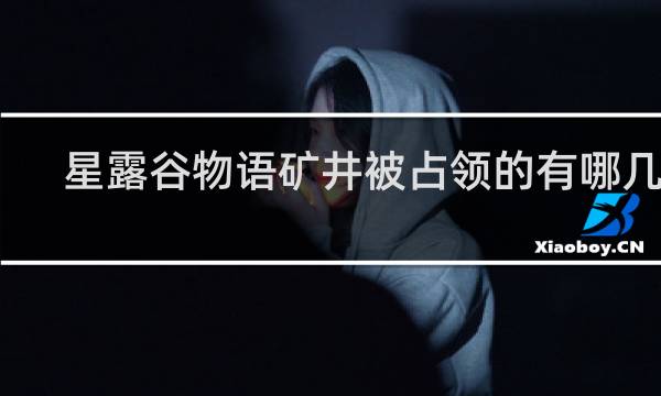 星露谷物语矿井被占领的有哪几层