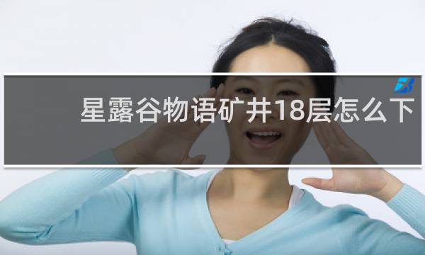 星露谷物语矿井18层怎么下