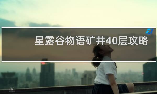 星露谷物语矿井40层攻略