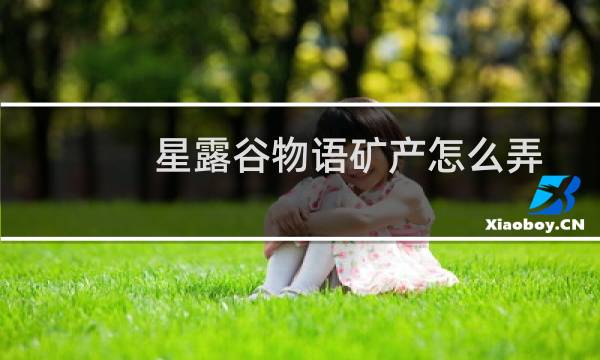 星露谷物语矿产怎么弄