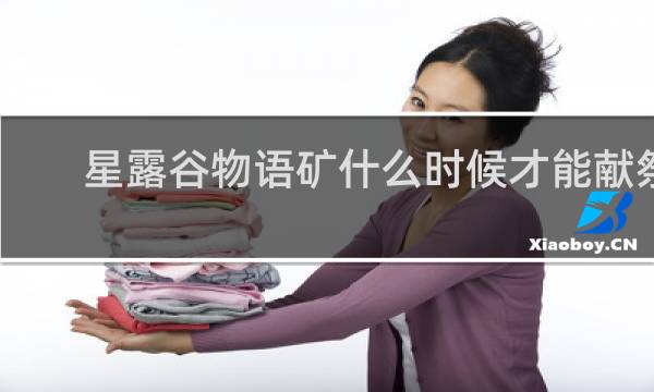 星露谷物语矿什么时候才能献祭