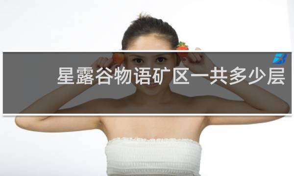 星露谷物语矿区一共多少层