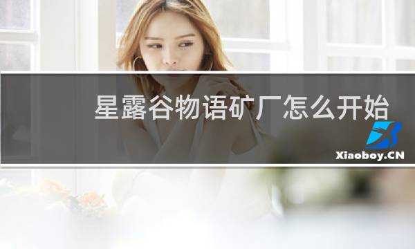 星露谷物语矿厂怎么开始