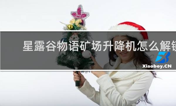 星露谷物语矿场升降机怎么解锁