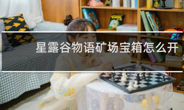 星露谷物语矿场宝箱怎么开
