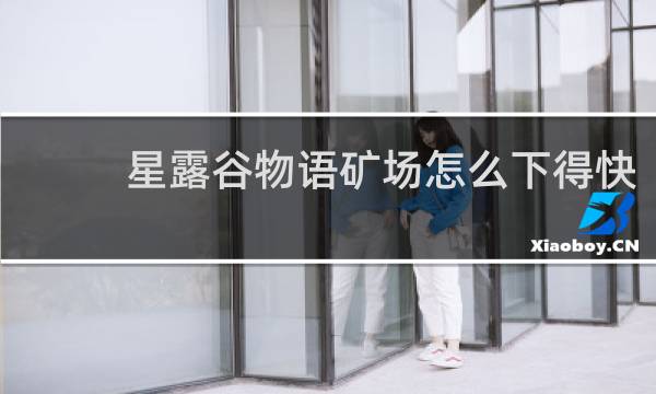 星露谷物语矿场怎么下得快