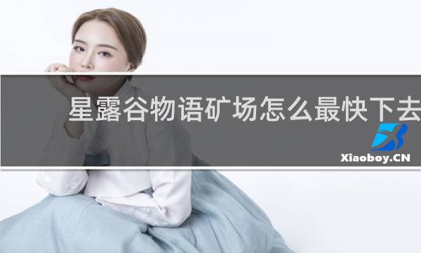 星露谷物语矿场怎么最快下去