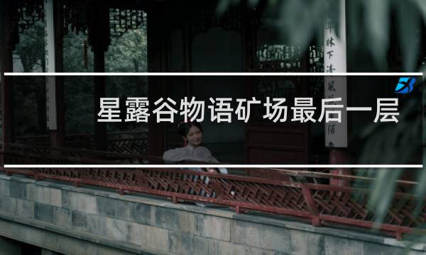 星露谷物语矿场最后一层
