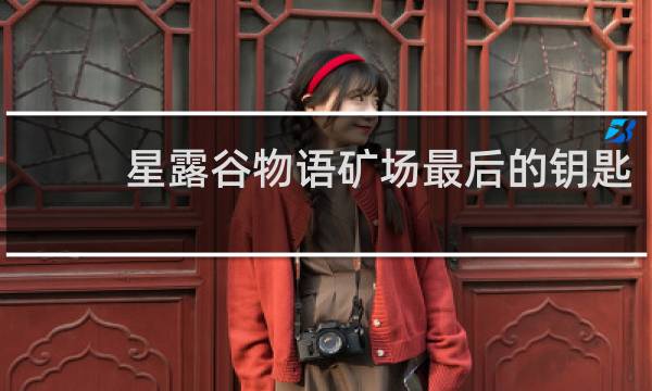 星露谷物语矿场最后的钥匙
