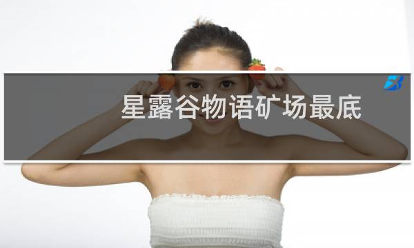 星露谷物语矿场最底