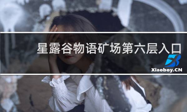 星露谷物语矿场第六层入口