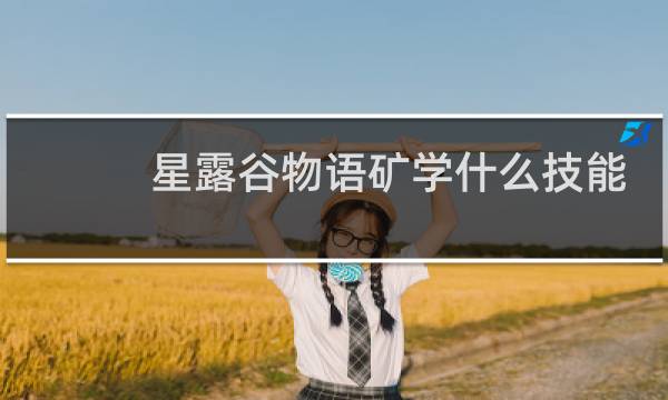 星露谷物语矿学什么技能