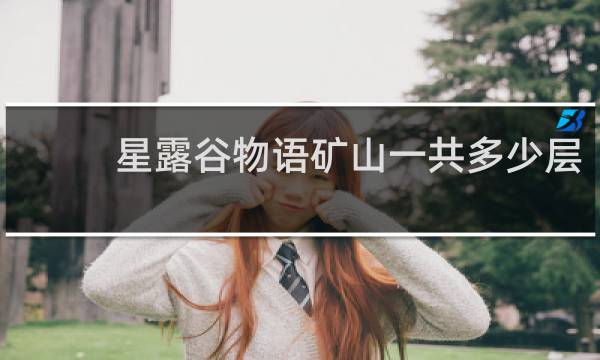 星露谷物语矿山一共多少层