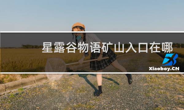 星露谷物语矿山入口在哪