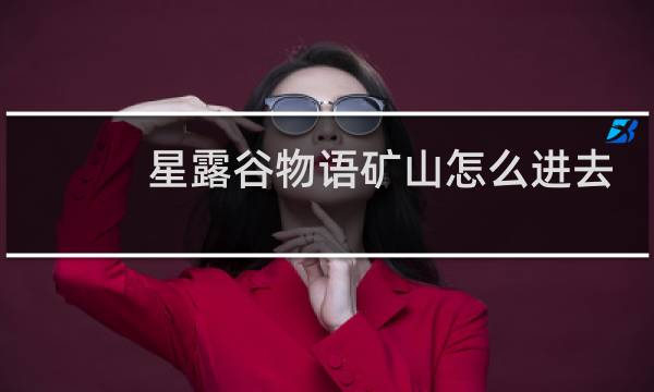 星露谷物语矿山怎么进去