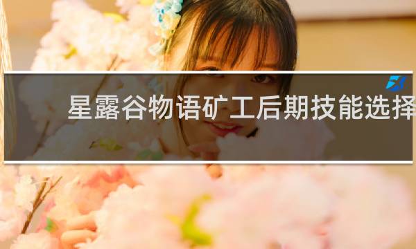 星露谷物语矿工后期技能选择