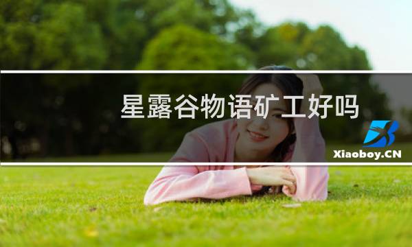 星露谷物语矿工好吗
