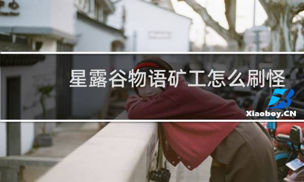 星露谷物语矿工怎么刷怪