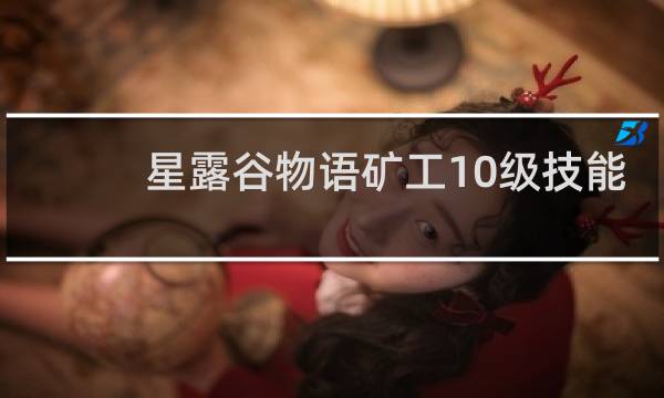 星露谷物语矿工10级技能