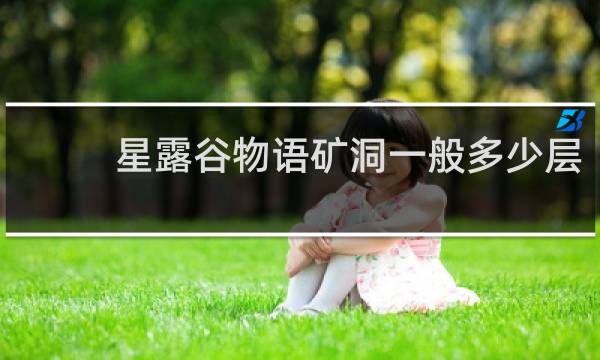 星露谷物语矿洞一般多少层