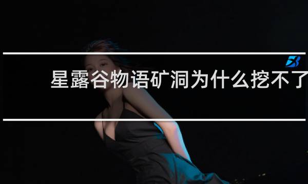 星露谷物语矿洞为什么挖不了