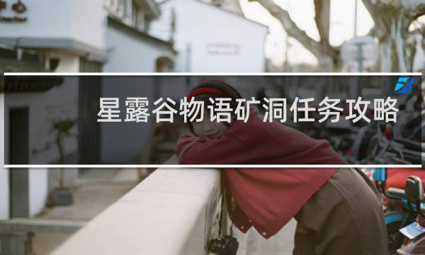 星露谷物语矿洞任务攻略