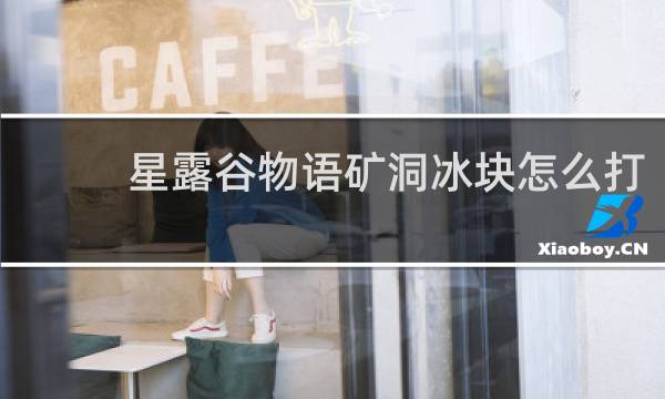 星露谷物语矿洞冰块怎么打