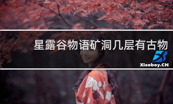 星露谷物语矿洞几层有古物