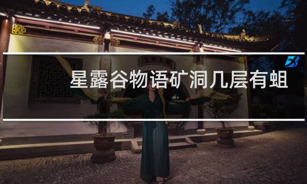 星露谷物语矿洞几层有蛆