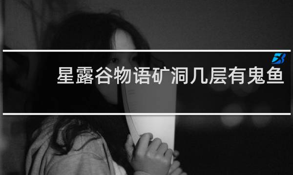 星露谷物语矿洞几层有鬼鱼