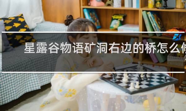 星露谷物语矿洞右边的桥怎么修