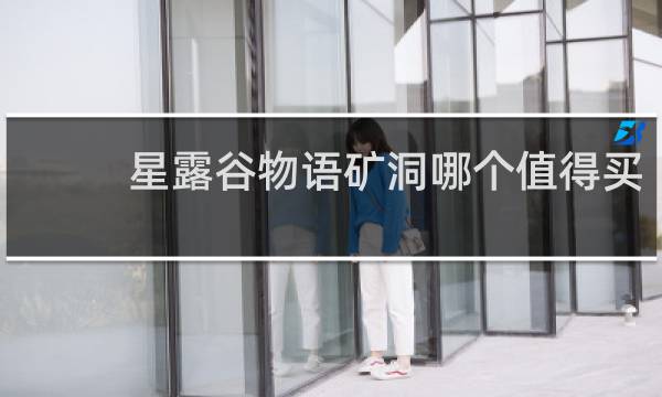 星露谷物语矿洞哪个值得买