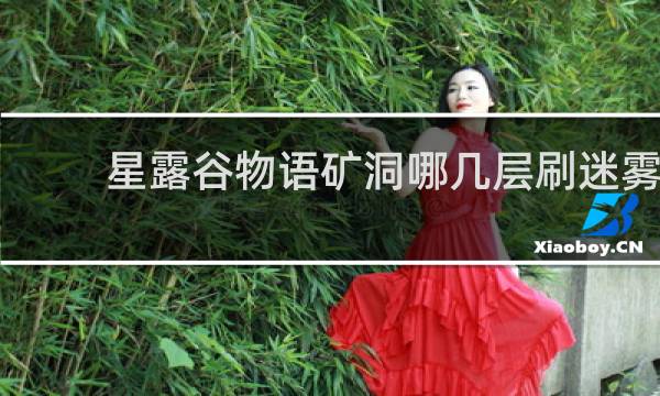 星露谷物语矿洞哪几层刷迷雾