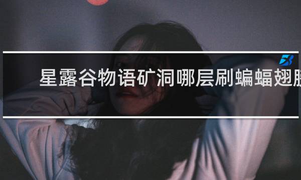 星露谷物语矿洞哪层刷蝙蝠翅膀