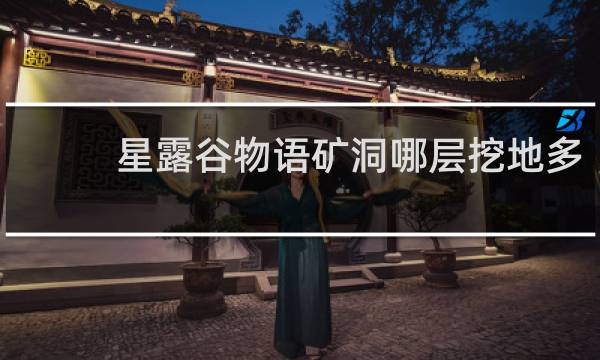 星露谷物语矿洞哪层挖地多