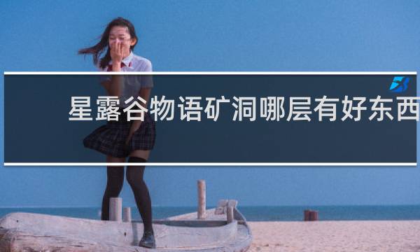 星露谷物语矿洞哪层有好东西
