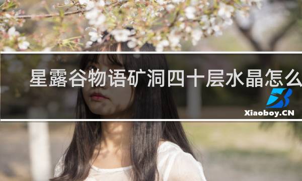 星露谷物语矿洞四十层水晶怎么挖