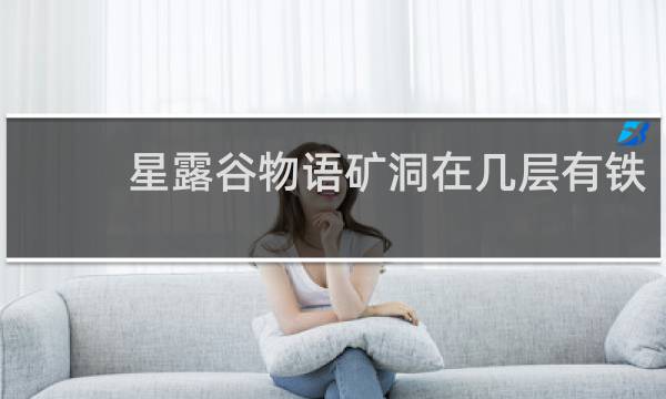 星露谷物语矿洞在几层有铁