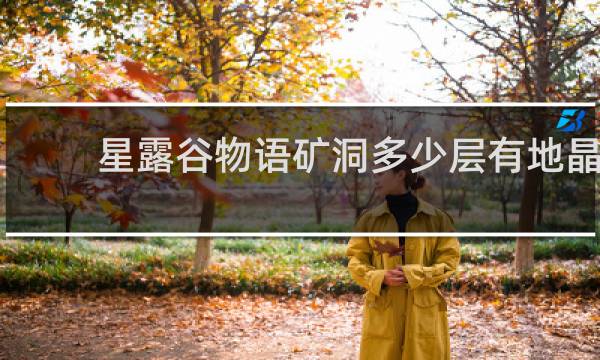 星露谷物语矿洞多少层有地晶