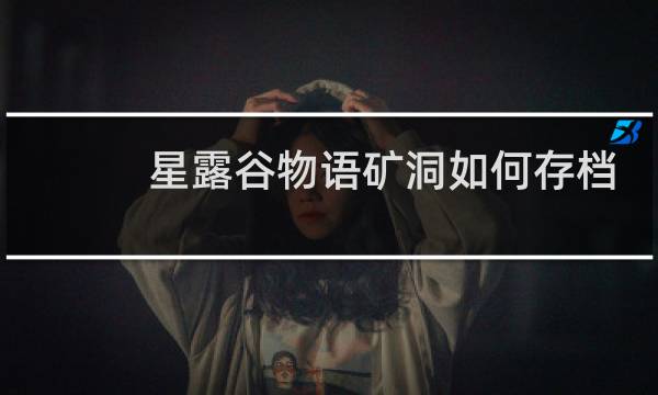 星露谷物语矿洞如何存档